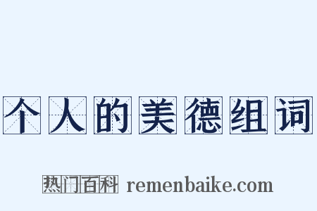 个人的美德组词是什么意思的图片